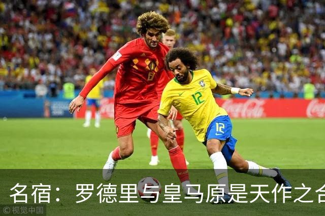 名宿：罗德里与皇马原是天作之合 希望维尼修斯别停在天赋兑现上