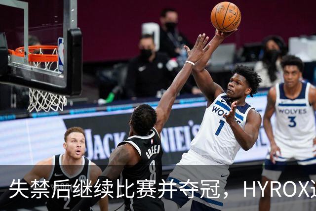 失禁后继续比赛并夺冠，HYROX选手道歉：追溯性退出该场比赛，放弃此前获得的积分