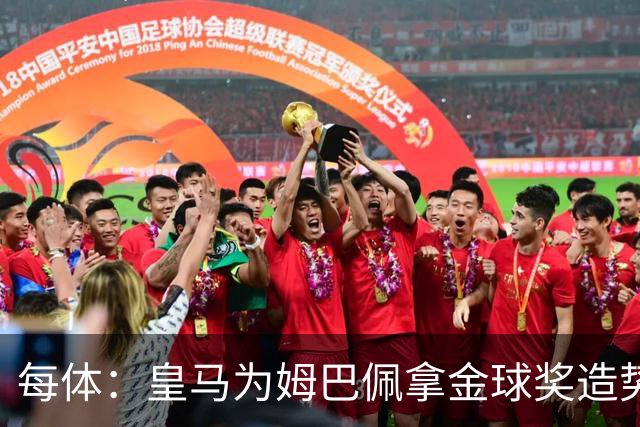 每体：皇马为姆巴佩拿金球奖造势，但他上个重要冠军是18年世界杯
