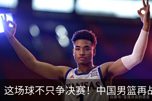 这场球不只争决赛！中国男篮再战日本，12年旧账+今夏新仇一起算