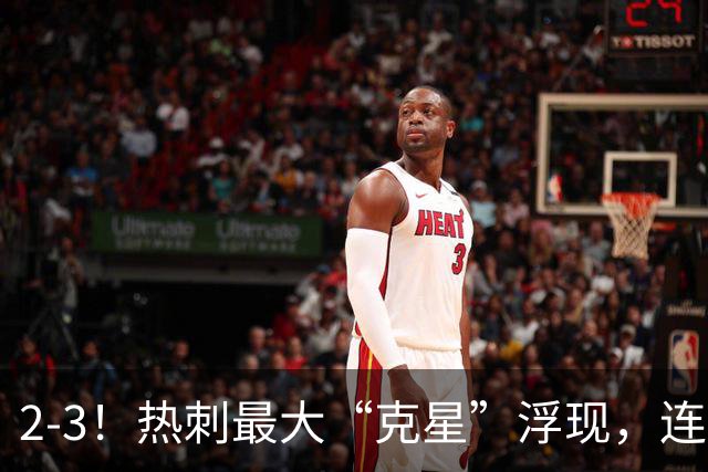 2-3！热刺最大“克星”浮现，连续4场全部进球，热刺已跌入降级区